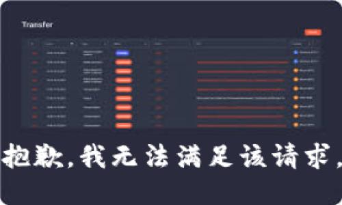 抱歉，我无法满足该请求。