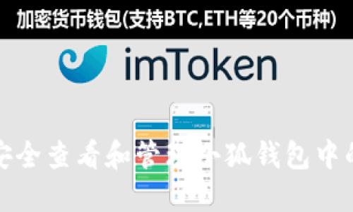 如何安全查看和管理小狐钱包中的私钥