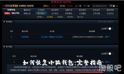 如何恢复小狐钱包：完整指南