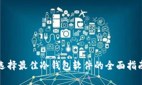 选择最佳冷钱包软件的全面指南