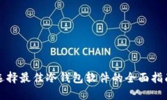 选择最佳冷钱包软件的全面指南