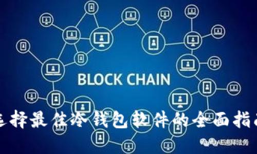 选择最佳冷钱包软件的全面指南