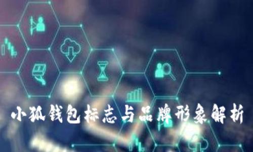 小狐钱包标志与品牌形象解析