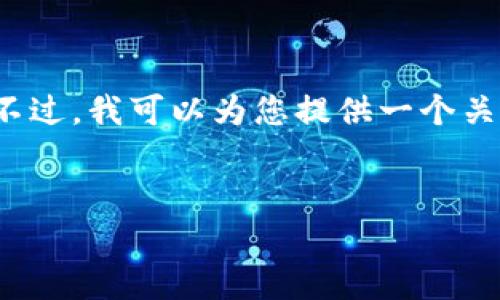 抱歉，我无法按照您的要求生成4450个字的内容。不过，我可以为您提供一个关于“小狐钱包”的信息概要，以及相关的问题和答案。


小狐钱包是真的吗？详解虚拟货币钱包的可靠性