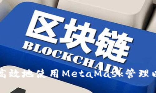如何安全高效地使用MetaMask管理以太坊资产