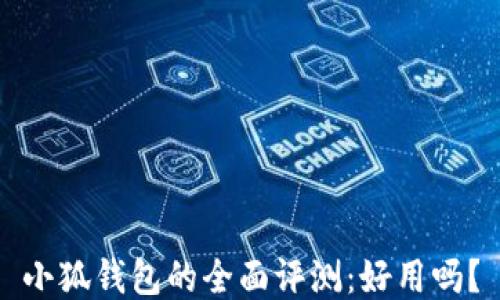 
小狐钱包的全面评测：好用吗？