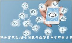 小狐加密钱包：安全便捷的数字货币管理解决方