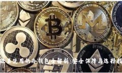 :  欧易使用的冷钱包全解析：安全保障与选择指