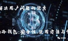 思考一个能解决用户问题的优秀了解小蚁neo冷钱