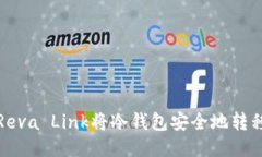 如何使用Reva Link将冷钱包安全地转移到热钱包