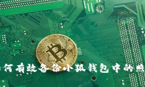 如何有效备份小狐钱包中的照片