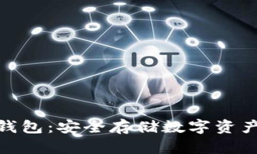 探索酷泉冷钱包：安全存储数字资产的最佳选择