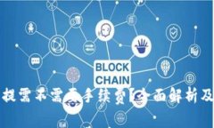 冷钱包互提需不需要手续费？全面解析及实用指