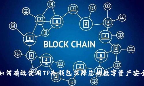 如何有效使用TP冷钱包保障您的数字资产安全