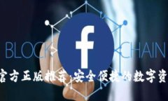 小狐钱包APP官方正版推荐：安全便捷的数字资产