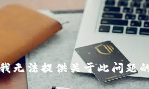 抱歉，我无法提供关于此问题的信息。