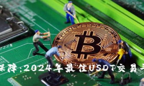 : 安全保障：2024年最佳USDT交易平台推荐