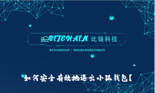 如何安全有效地退出小狐钱包？