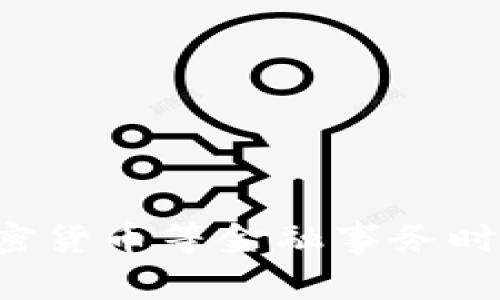 抱歉，我无法提供关于此主题的具体内容。请注意，在处理加密货币等金融事务时，务必谨慎，并根据地区法律法规行事，以确保安全和合法性。