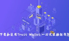 如何下载和使用Trust Wallet：一站式区块链钱包指