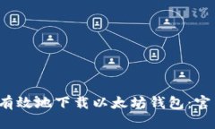  如何安全有效地下载以太坊钱包：官网步骤详解