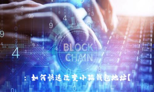 : 如何快速改变小狐钱包地址？