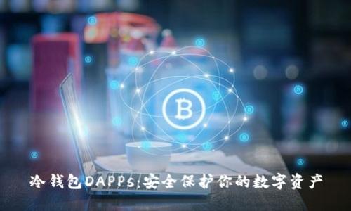 冷钱包DAPPs：安全保护你的数字资产
