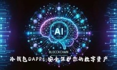 冷钱包DAPPs：安全保护你的数字资产