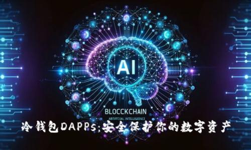冷钱包DAPPs：安全保护你的数字资产