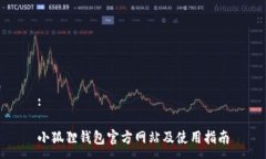 :小狐狸钱包官方网站及使用指南