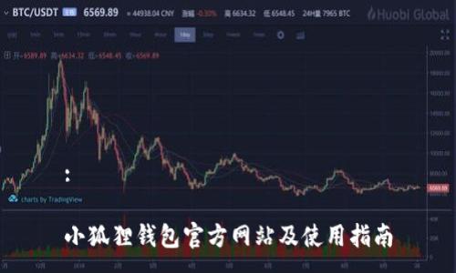 :

小狐狸钱包官方网站及使用指南