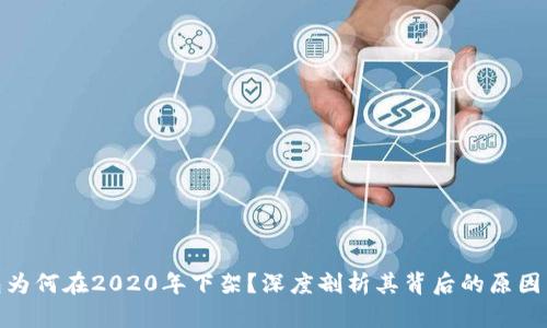 :U钱包为何在2020年下架？深度剖析其背后的原因与影响