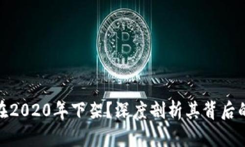 :U钱包为何在2020年下架？深度剖析其背后的原因与影响