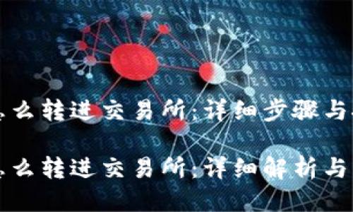 冷钱包怎么转进交易所：详细步骤与技巧

冷钱包怎么转进交易所：详细解析与步骤指南