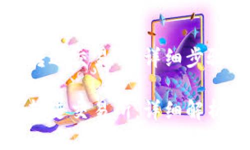 冷钱包怎么转进交易所：详细步骤与技巧

冷钱包怎么转进交易所：详细解析与步骤指南