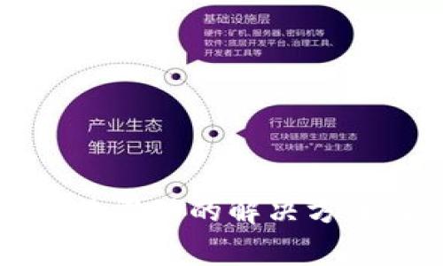 小狐钱包兑换无法滑动的解决方案与常见问题解析