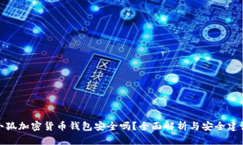 小狐加密货币钱包安全吗？全面解析与安全建议