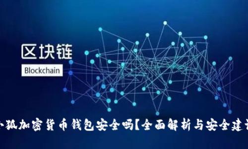 小狐加密货币钱包安全吗？全面解析与安全建议