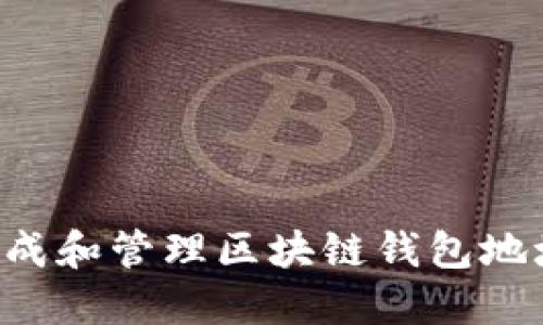 如何安全生成和管理区块链钱包地址：全面指南