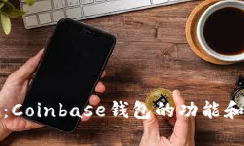 全面解析：Coinbase钱包的功能和使用指南