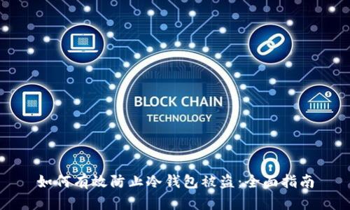 如何有效防止冷钱包被盗：全面指南