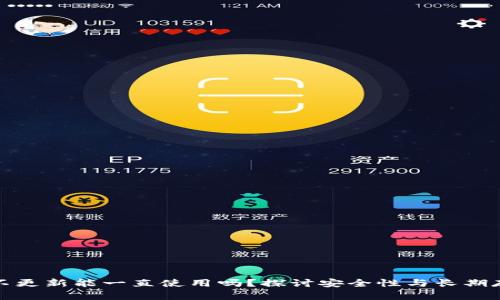 冷钱包不更新能一直使用吗？探讨安全性与长期存储问题