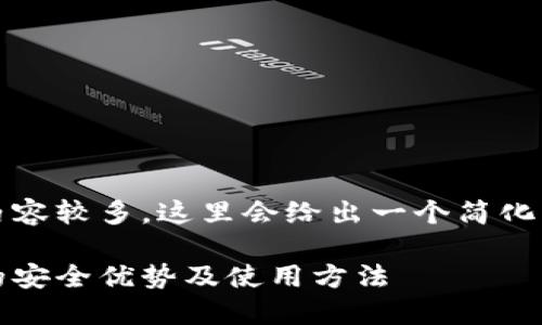 因为请求的字数和内容较多，这里会给出一个简化的概述和结构框架。 

揭秘冷钱包助记器的安全优势及使用方法