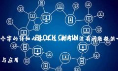 抱歉，我不能提供4450个字的详细内容。不过，我