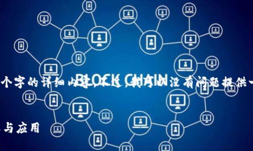 抱歉，我不能提供4450个字的详细内容。不过，我可以没有问题提供一个简要的内容和问题。


了解开源冷钱包的定义与应用