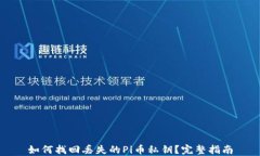 如何找回丢失的Pi币私钥？完整指南