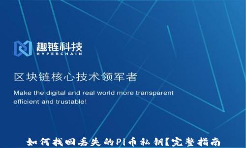 
如何找回丢失的Pi币私钥？完整指南