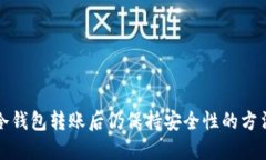 冷钱包转账后仍保持安全性的方法