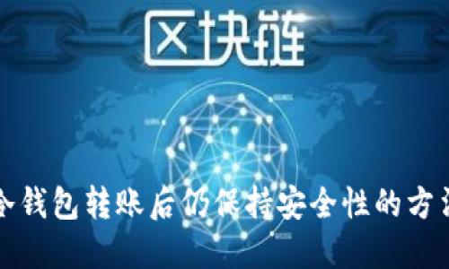 冷钱包转账后仍保持安全性的方法