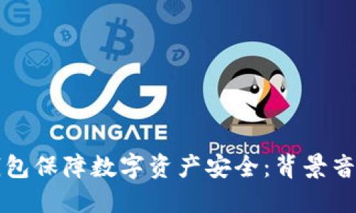 如何利用冷钱包保障数字资产安全：背景音频的最佳实践